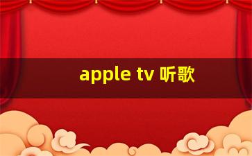 apple tv 听歌